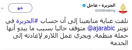 إيقاف الحساب الرئيسي لقناة الجزيرة على تويتر